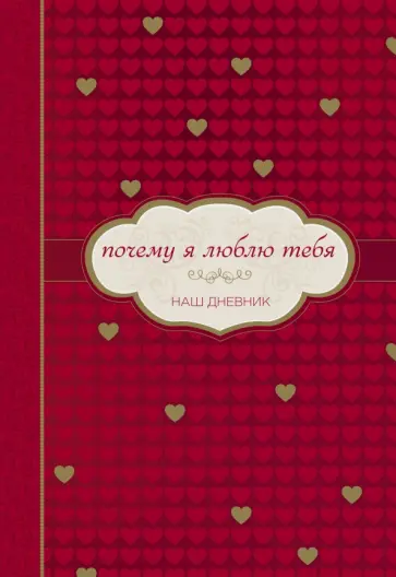 Почему я люблю тебя. Наш дневник обложка книги