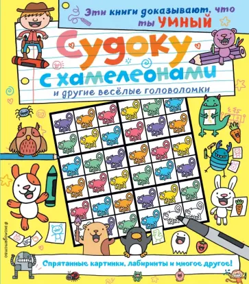 Судоку с хамелеонами и другие веселые головоломки обложка книги