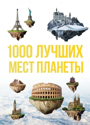 1000 лучших мест планеты, которые нужно увидеть за свою жизнь обложка книги