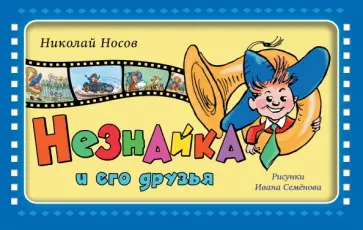 Николай Носов - Незнайка и его друзья обложка книги