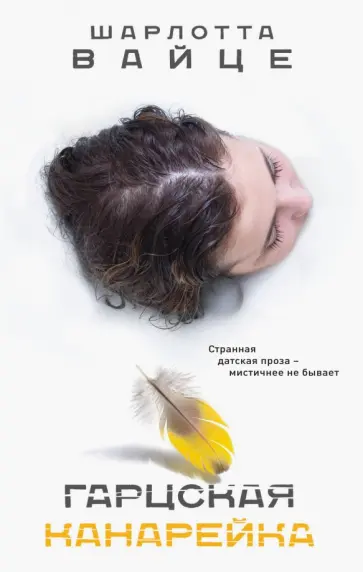 Шарлотта Вайце - Гарцская канарейка Шарлотта Вайце - Гарцская канарейка обложка книги