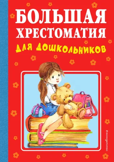 Александрова, Мазнин - Большая хрестоматия для дошкольников Александрова, Мазнин - Большая хрестоматия для дошкольников обложка книги
