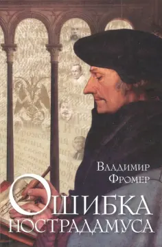 Владимир Фромер - Ошибка Нострадамуса обложка книги