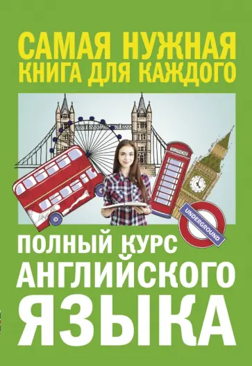 Петрова, Орлова - Полный курс английского языка обложка книги