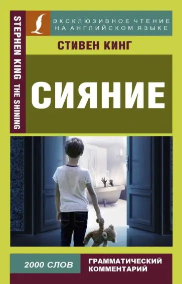 Стивен Кинг - Сияние Стивен Кинг - Сияние обложка книги