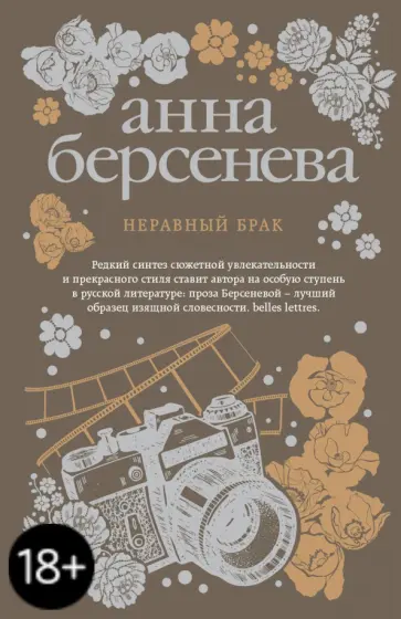 Берсенева Анна (Сотникова Татьяна Александровна) - Неравный брак обложка книги