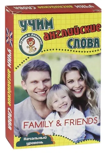 Учим английские слова. Семья и друзья. Начаный уровень обложка книги