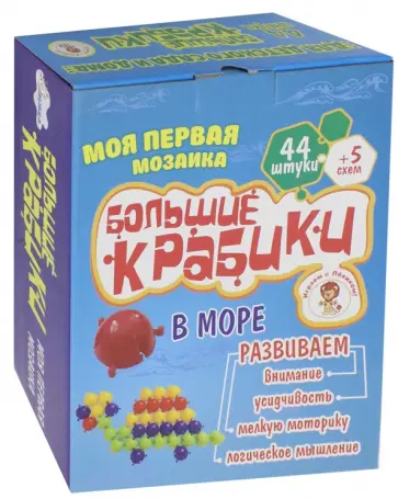 Моя первая мозаика "Большие крабики. В море" (44 штуки) Моя первая мозаика "Большие крабики. В море" (44 штуки) обложка книги