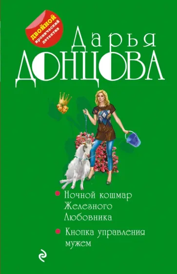 Дарья Донцова - Ночной кошмар Железного Любовника. Кнопка управления мужем обложка книги