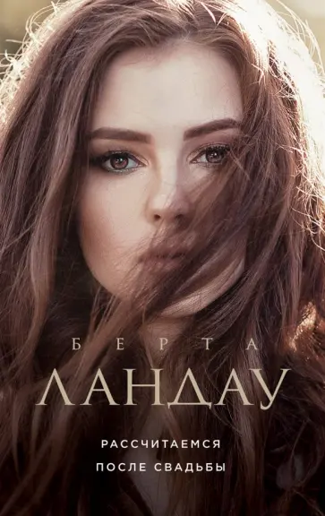 Берта Ландау - Рассчитаемся после свадьбы обложка книги