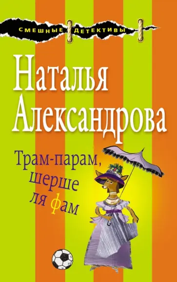 Надежда Александрова - Трам-парам, шерше ля фам обложка книги