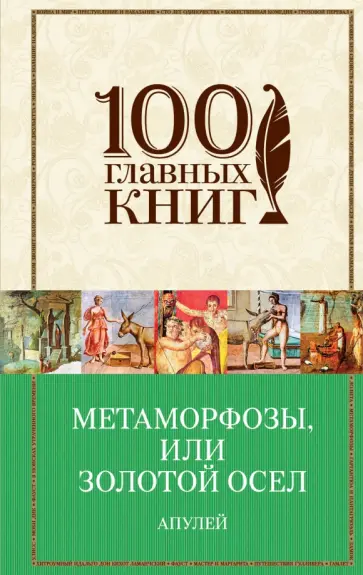Апулей, Петроний - Метаморфозы, или Золотой осел Апулей, Петроний - Метаморфозы, или Золотой осел обложка книги
