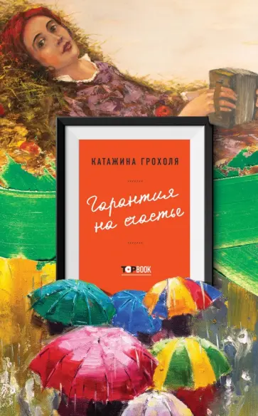 Катажина Грохоля - Гарантия на счастье обложка книги