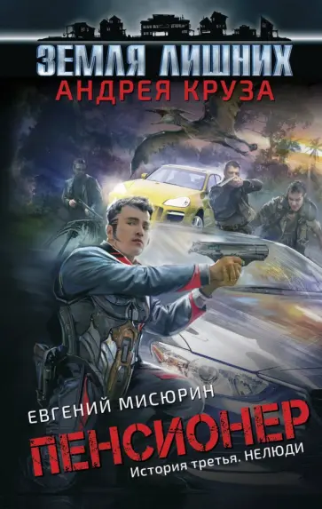 Круз, Мисюрин - Пенсионер. История третья. Нелюди обложка книги