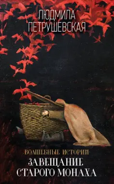 Людмила Петрушевская - Волшебные истории. Завещание старого монаха обложка книги