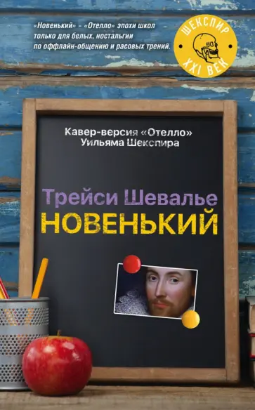 Трейси Шевалье - Новенький Трейси Шевалье - Новенький обложка книги