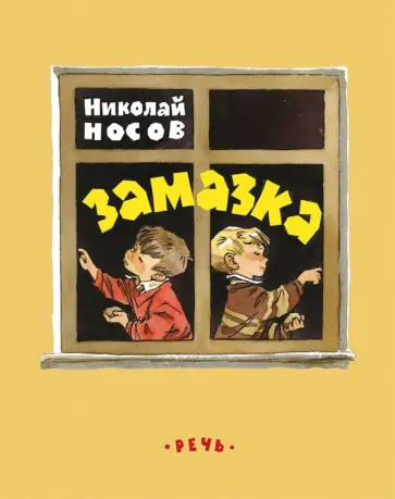 Николай Носов - Замазка обложка книги