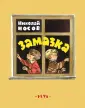 Носов Николай Николаевич