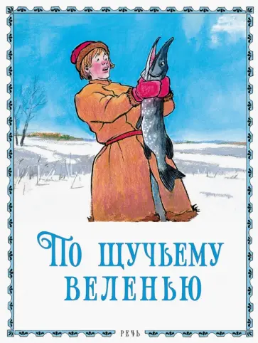 По щучьему велению По щучьему велению обложка книги