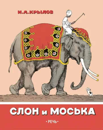 Иван Крылов - Слон и Моська Иван Крылов - Слон и Моська обложка книги