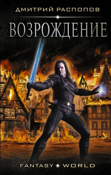 Дмитрий Распопов - Возрождение обложка книги