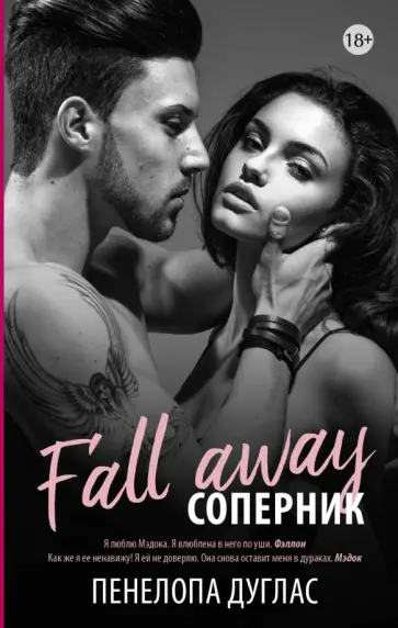 Пенелопа Дуглас - Соперник обложка книги