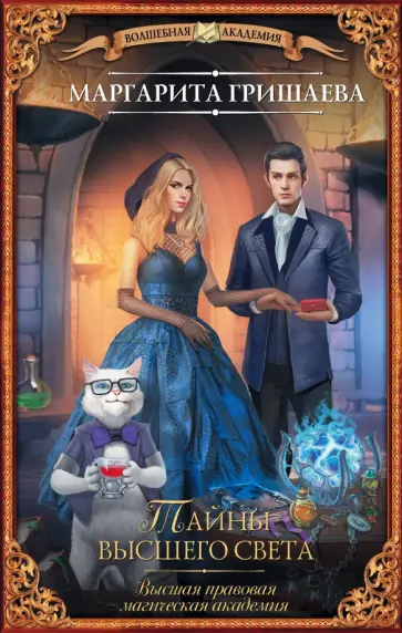 Маргарита Гришаева - Высшая правовая магическая академия. Тайны высшего света Маргарита Гришаева - Высшая правовая магическая академия. Тайны высшего света обложка книги