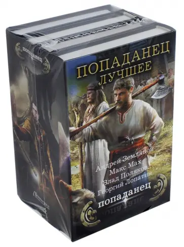 Мах, Земляной - Попаданец - лучшее Мах, Земляной - Попаданец - лучшее обложка книги