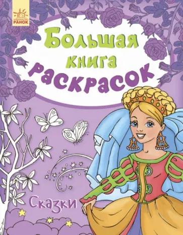 Сказки обложка книги