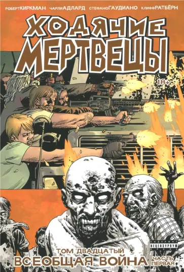 Роберт Киркман - Ходячие мертвецы. Том 20. Всеобщая война. Часть 1 обложка книги