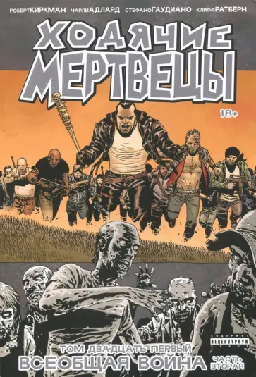 Роберт Киркман - Ходячие Мертвецы. Том 21. Всеобщая война. Часть вторая обложка книги