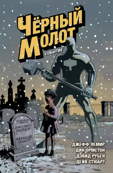 Джефф Лемир - Чёрный Молот. Том 2. Событие обложка книги