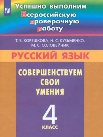 Корешкова, Соловейчик - Русский язык. 4 класс. Совершенствуем свои умения. ФГОС Корешкова, Соловейчик - Русский язык. 4 класс. Совершенствуем свои умения. ФГОС обложка книги