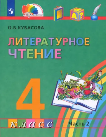 Ольга Кубасова - Литературное чтение. 4 класс. Учебник. Часть 2. ФГОС обложка книги