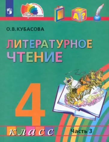 Ольга Кубасова - Литературное чтение. 4 класс. Учебник. Часть 3. ФГОС Ольга Кубасова - Литературное чтение. 4 класс. Учебник. Часть 3. ФГОС обложка книги