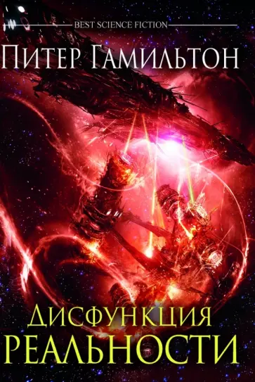 Питер Гамильтон - Дисфункция реальности Питер Гамильтон - Дисфункция реальности обложка книги