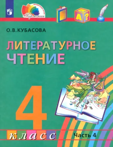 Ольга Кубасова - Литературное чтение. 4 класс. Учебник. Часть 4. ФГОС обложка книги