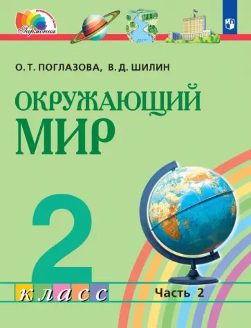 Поглазова, Шилин - Окружающий мир. 2 класс. Учебник. В 2-х частях. ФГОС Поглазова, Шилин - Окружающий мир. 2 класс. Учебник. В 2-х частях. ФГОС обложка книги