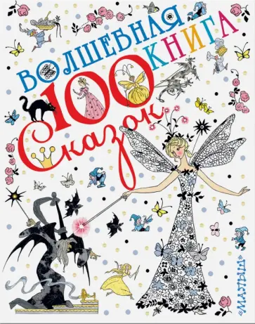 Перро, Гримм - Волшебная книга Перро, Гримм - Волшебная книга обложка книги