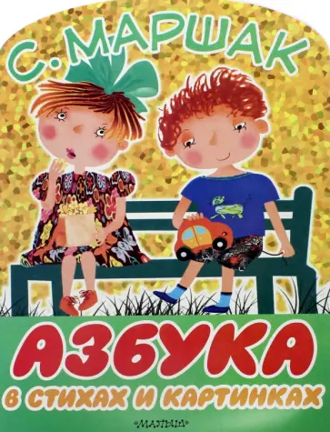 Самуил Маршак - Азбука в стихах и картинках обложка книги