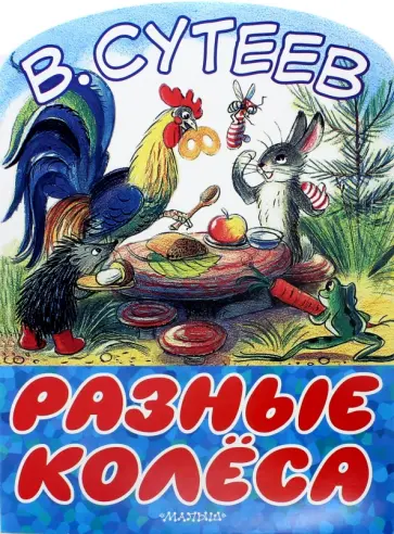Владимир Сутеев - Разные колеса обложка книги