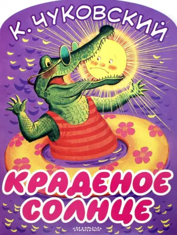 Корней Чуковский - Краденое солнце Корней Чуковский - Краденое солнце обложка книги