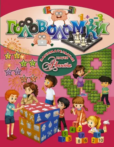 Ядловский, Шабан - Головоломки Ядловский, Шабан - Головоломки обложка книги
