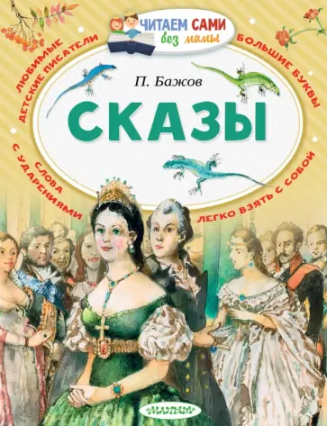 Павел Бажов - Сказы Павел Бажов - Сказы обложка книги