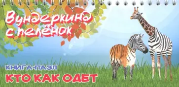 Кто как одет. Книга-пазл обложка книги