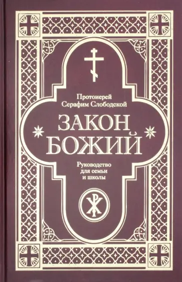 Серафим Протоиерей - Закон Божий. Руководство для семьи и школы обложка книги