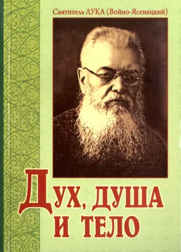 Святитель Лука Крымский (Войно-Ясенецкий) - Дух, душа и тело обложка книги