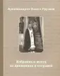 Архимандрит Павел (Груздев)