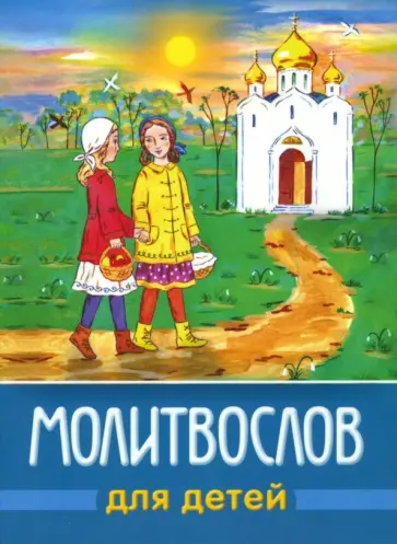 Молитвослов для детей обложка книги