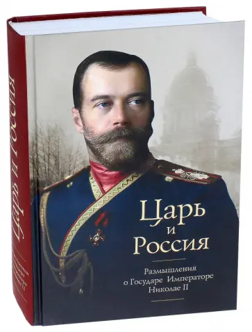 Протоиерей, Архиепископ - Царь и Россия. Размышления о государе Императоре Николае II Протоиерей, Архиепископ - Царь и Россия. Размышления о государе Императоре Николае II обложка книги